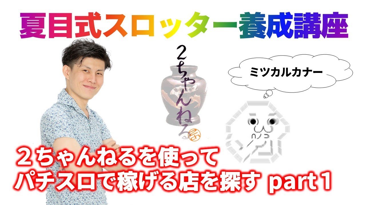 本人の顔切り抜きと2ちゃんねる壺ロゴ、吹き出し「ミツカルカナー」（動画「【スロット】２ちゃん」より）