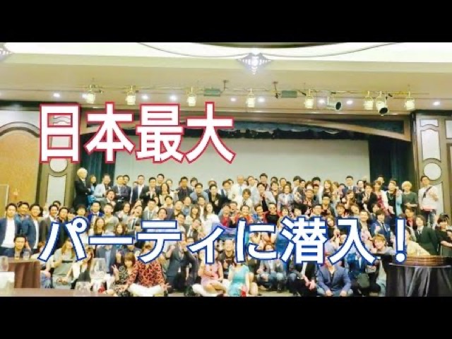大勢の人が集まる会場の写真に「日本最大」「パーティに潜入！」の文字（動画「スロプロが億万長者のパーティーに潜入してみた！」より）
