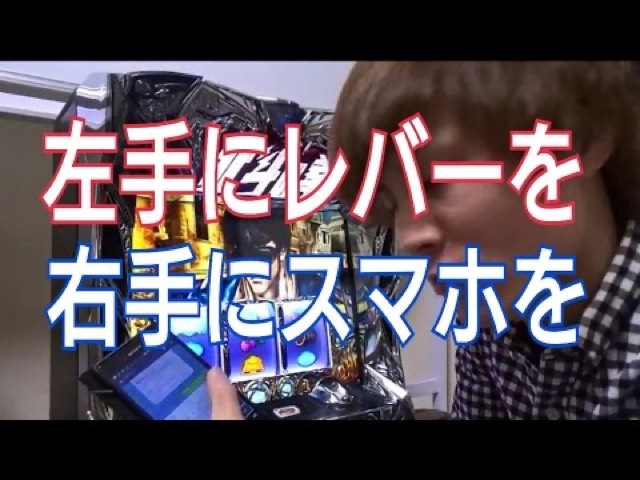 スロット実機とスマホを両手で操作する様子、「左手にレバーを　右手にスマホを」の文字