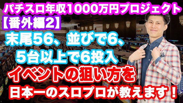 店内背景で襟を正すデニムシャツ姿の本人と「イベントの狙い方を日本一のスロプロが教えます！」…（動画「【スロット】末尾５６、並びで設定６、５台以上に設定６」より）