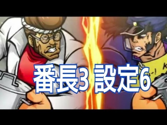 「番長3 設定6」考察サムネ（番長3の節の直下）