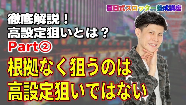 柄物ジャケットの本人・「根拠なく狙うのは高設定狙いではない」の文字（動画「【スロット】高設定狙いとは何か part2」より）
