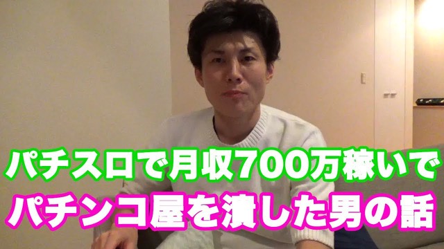 ソファに座る本人・「月収700万稼いでパチンコ屋を潰した男の話」の文字（動画「【スロット】スロットで月収700万円稼いで パチンコ」より）