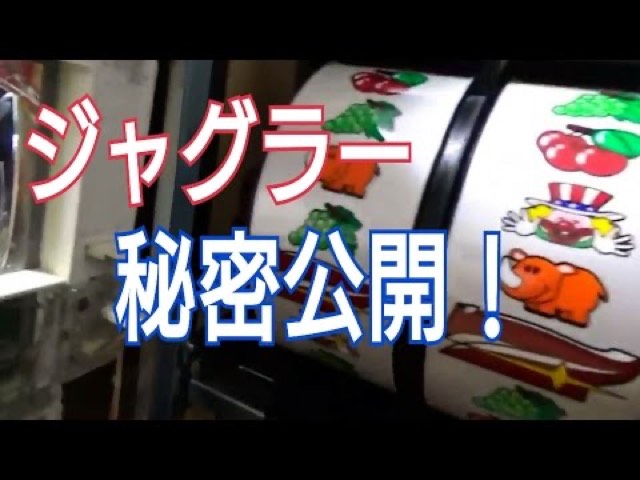 ジャグラーのリール絵柄クローズアップと「秘密公開」の文字（動画「アイムジャグラー　設定変更　リセット　ガックン　大公」より）
