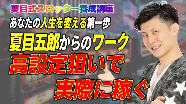 親指を立てる本人と「高設定狙いで実際に稼ぐワーク」の見出し（動画「【スロット】ワーク【高設定狙いで稼ぐ】」より）